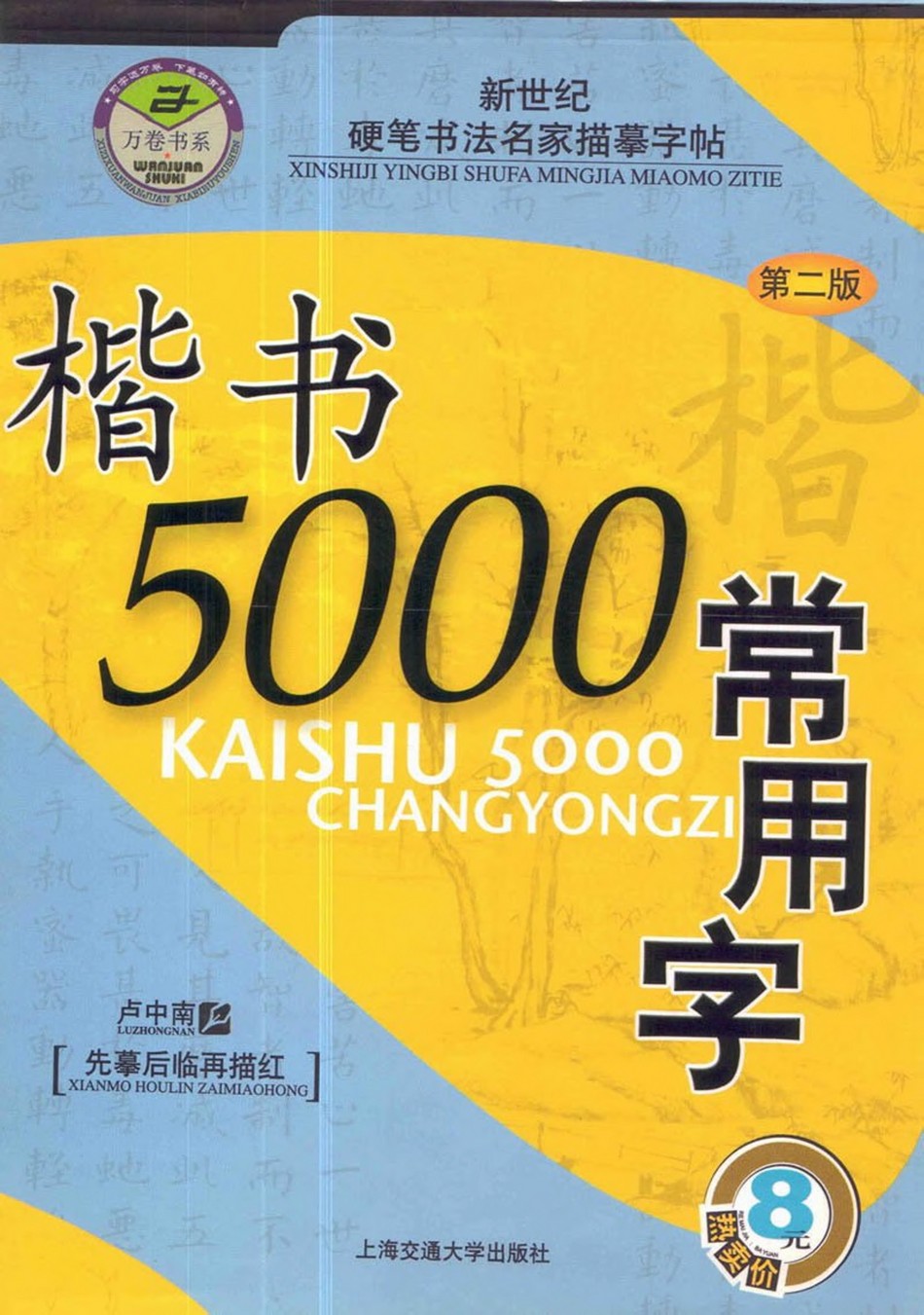 (硬笔书法)楷书5000常用字_jpg_48.jpg