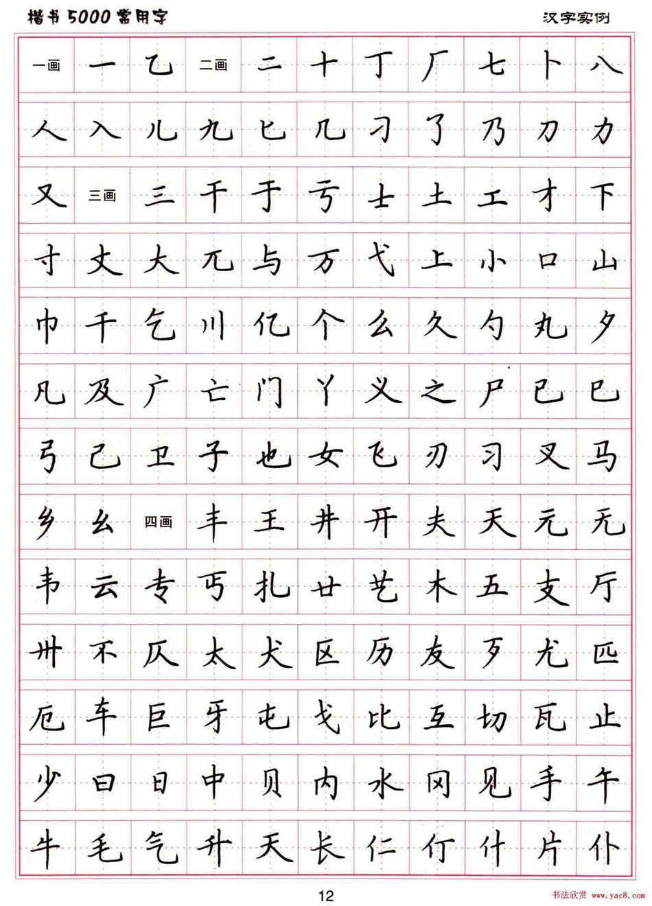 (硬笔书法)楷书5000常用字_jpg_12.jpg