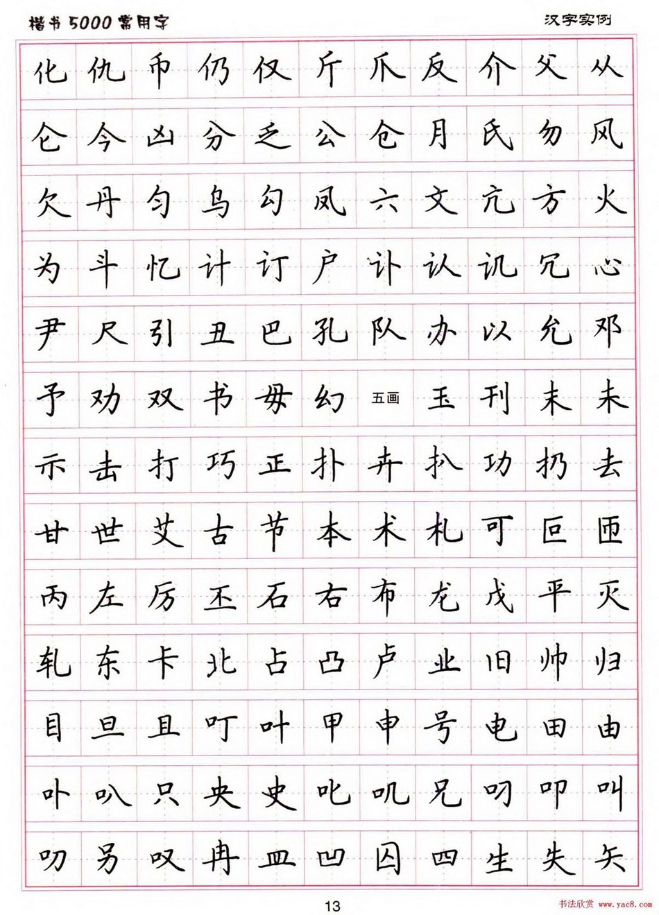 (硬笔书法)楷书5000常用字_jpg_13.jpg