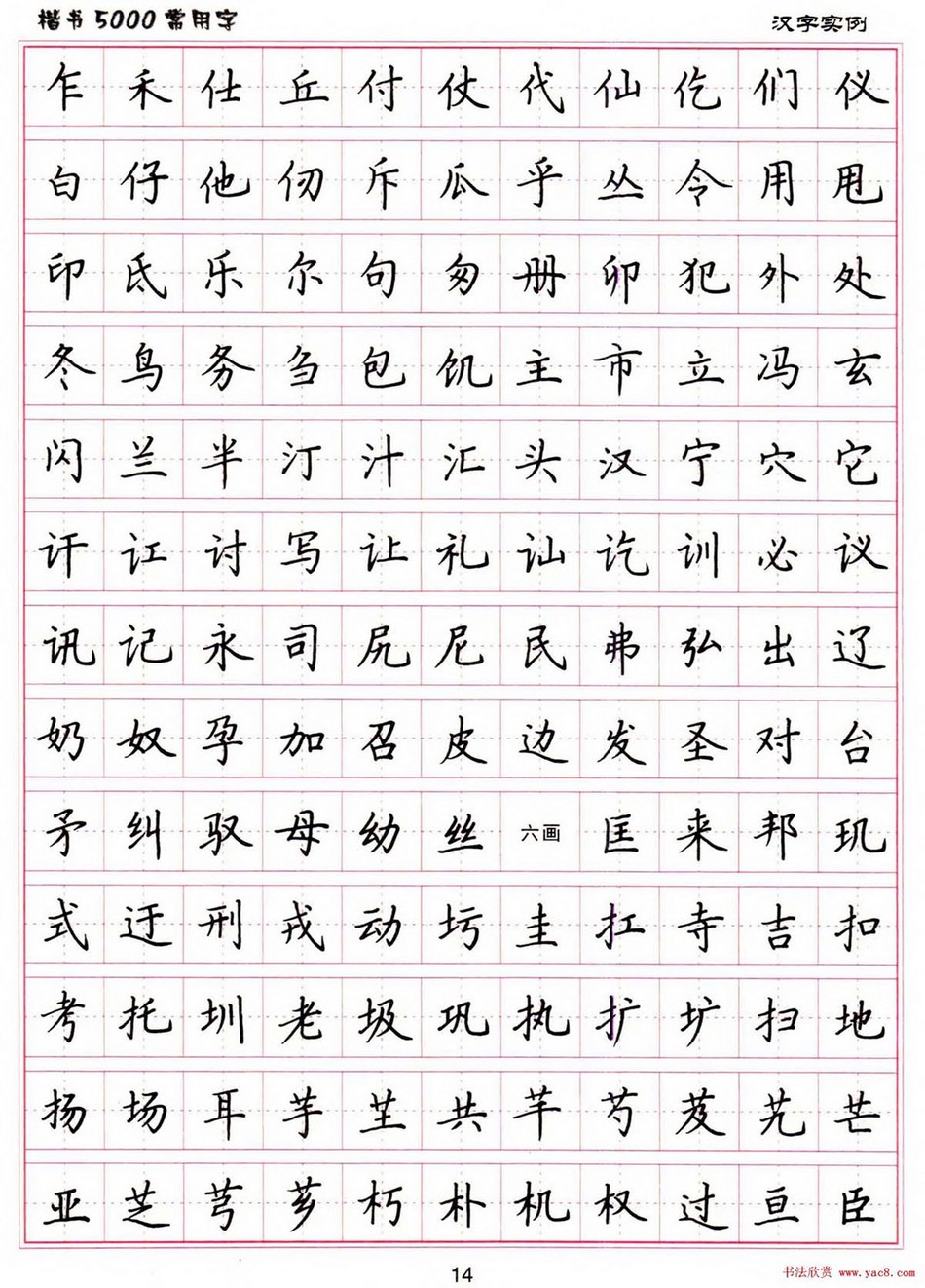 (硬笔书法)楷书5000常用字_jpg_14.jpg