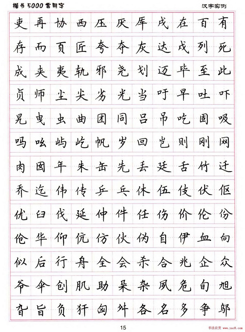 (硬笔书法)楷书5000常用字_jpg_15.jpg