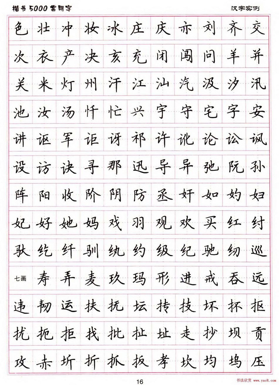 (硬笔书法)楷书5000常用字_jpg_16.jpg