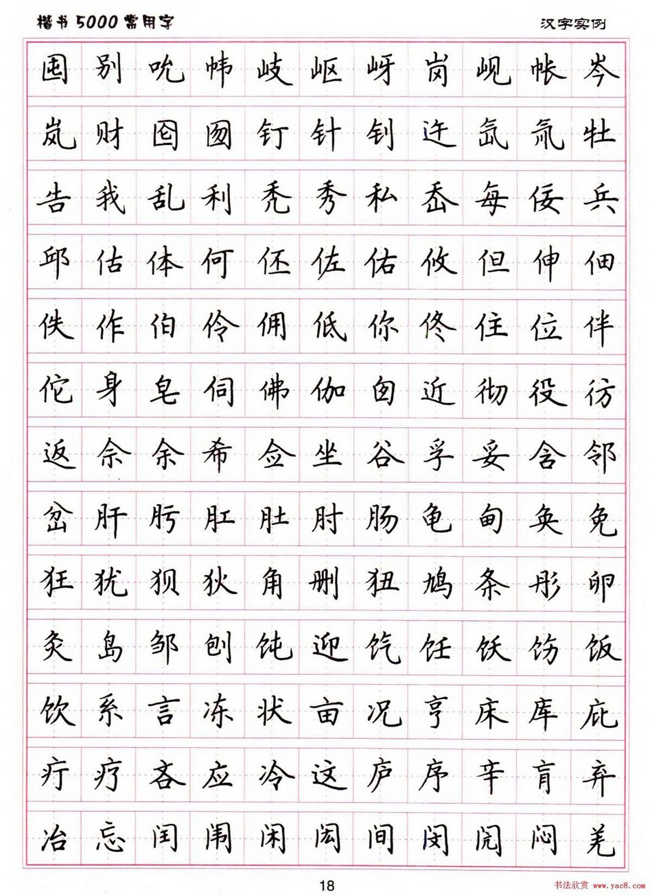 (硬笔书法)楷书5000常用字_jpg_18.jpg