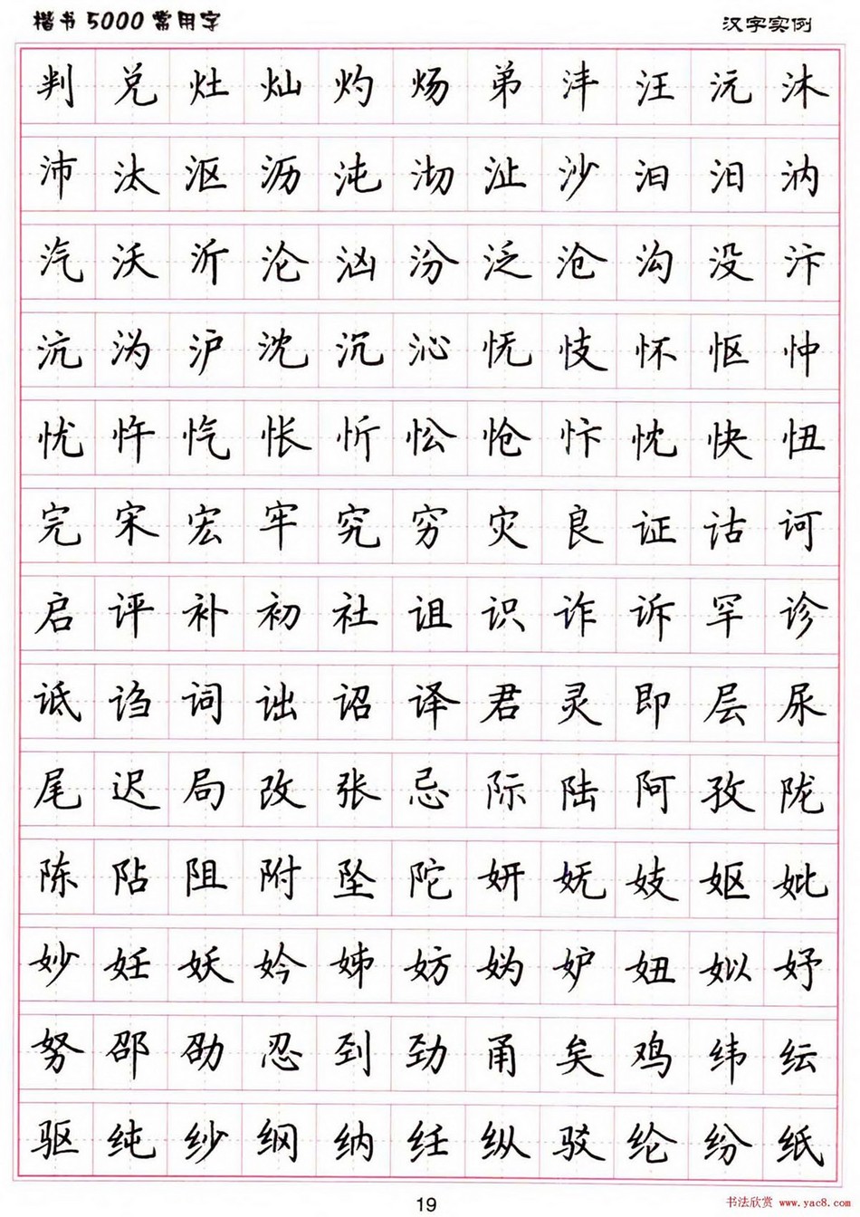 (硬笔书法)楷书5000常用字_jpg_19.jpg