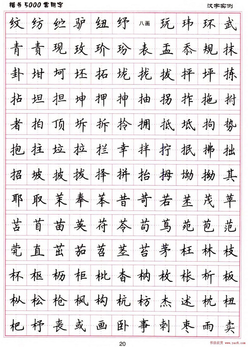 (硬笔书法)楷书5000常用字_jpg_20.jpg