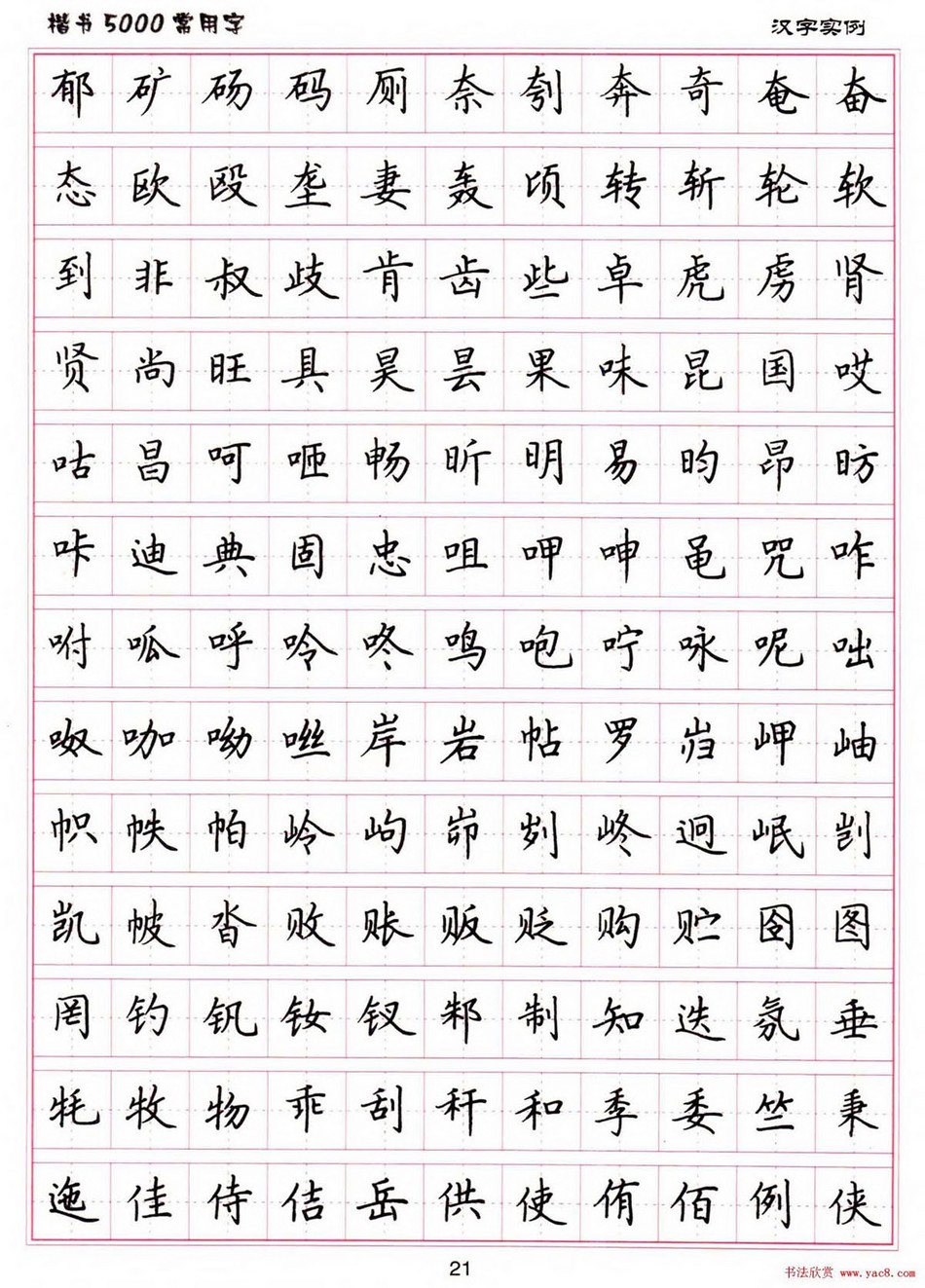 (硬笔书法)楷书5000常用字_jpg_21.jpg