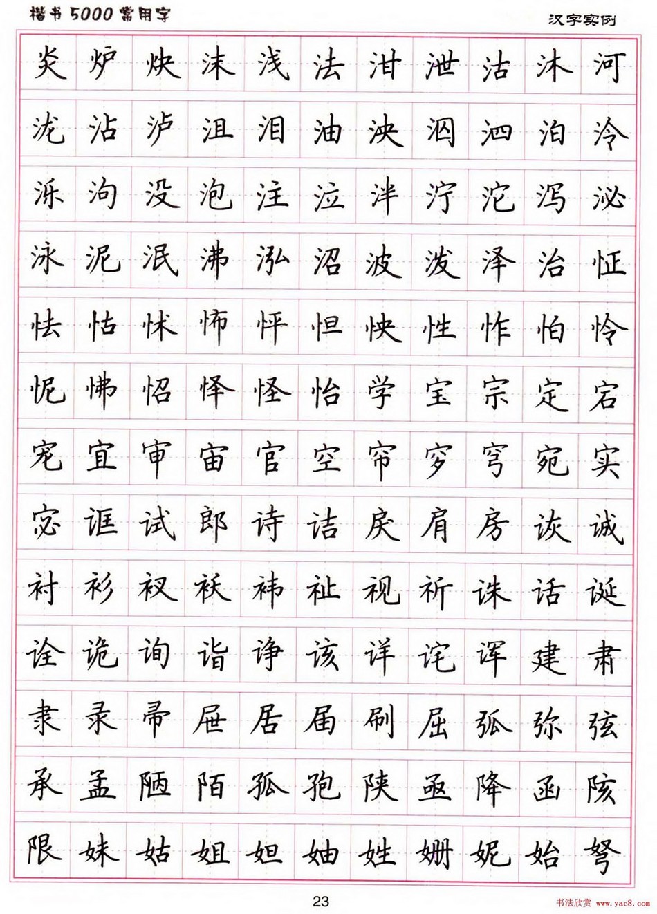 (硬笔书法)楷书5000常用字_jpg_23.jpg