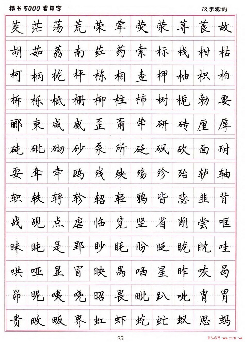 (硬笔书法)楷书5000常用字_jpg_25.jpg