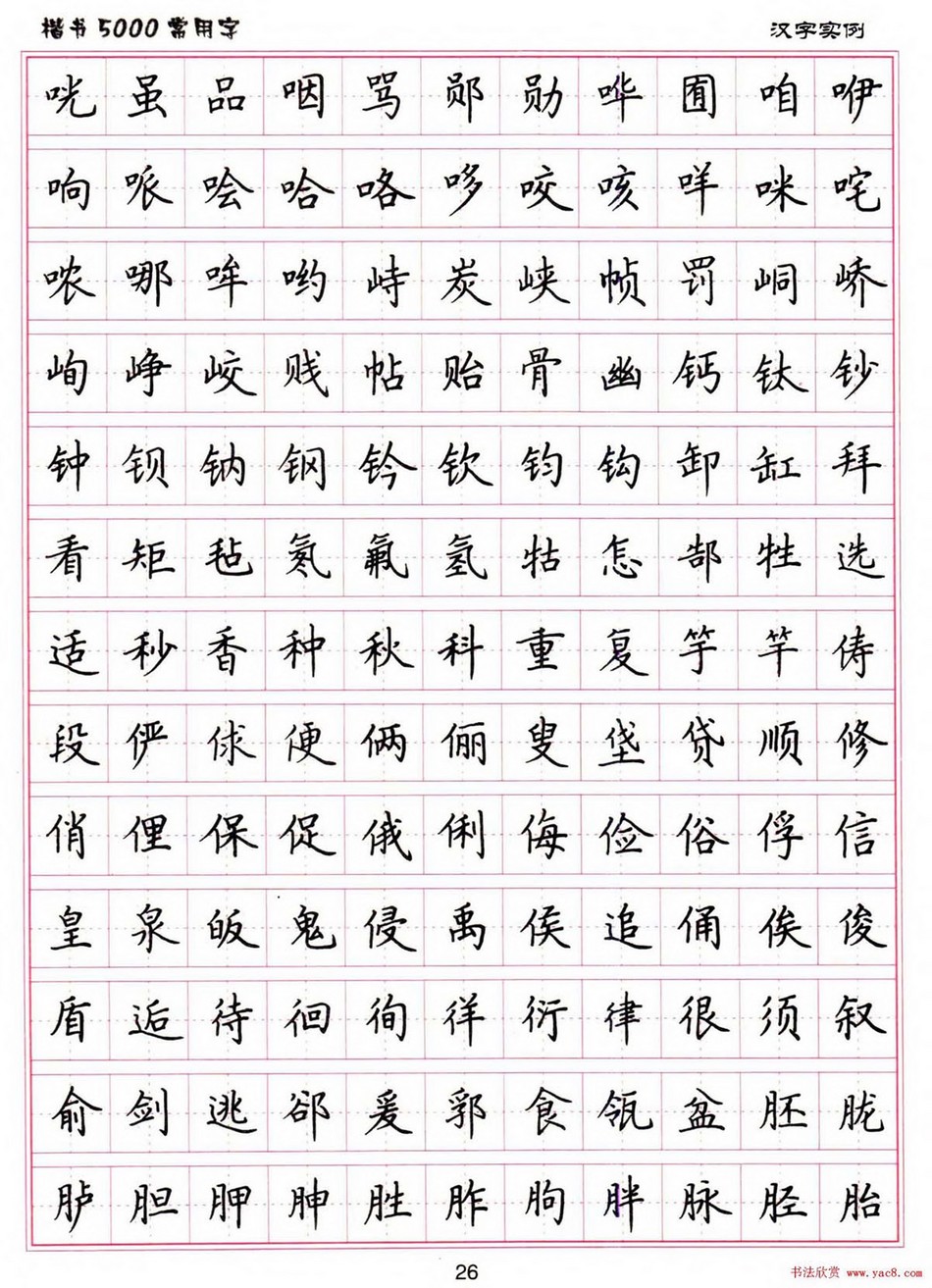 (硬笔书法)楷书5000常用字_jpg_26.jpg