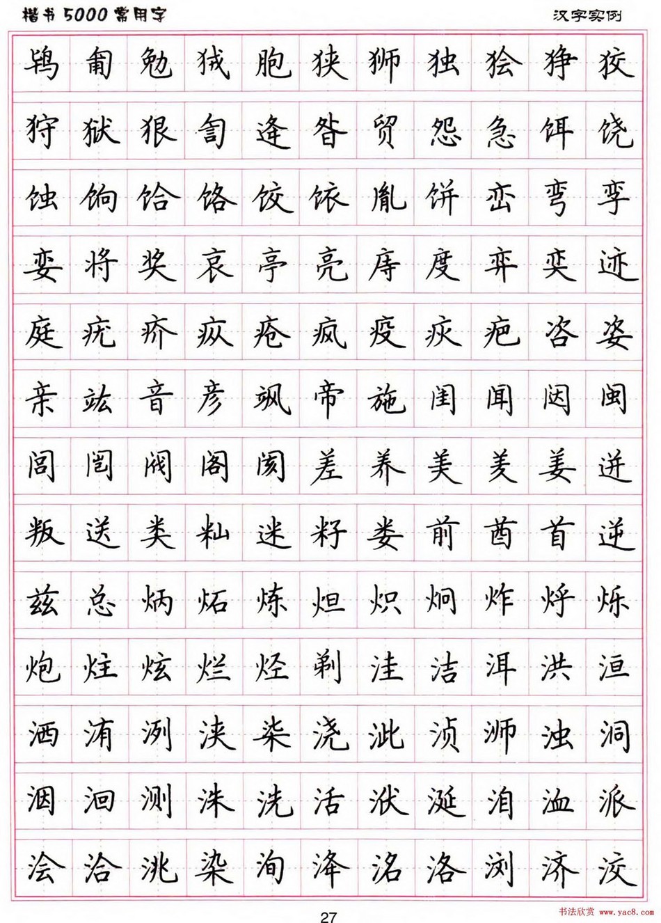 (硬笔书法)楷书5000常用字_jpg_27.jpg