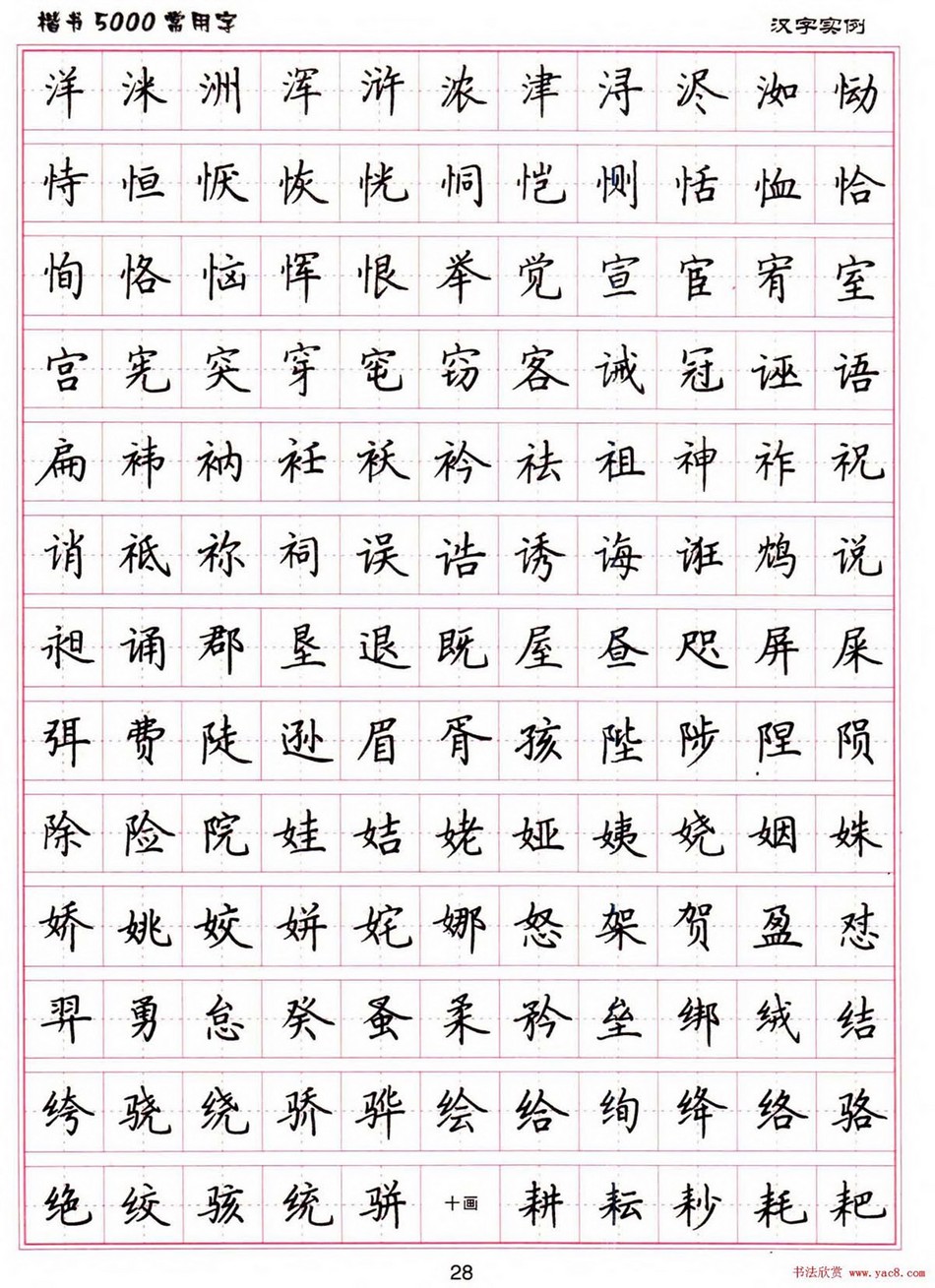 (硬笔书法)楷书5000常用字_jpg_28.jpg