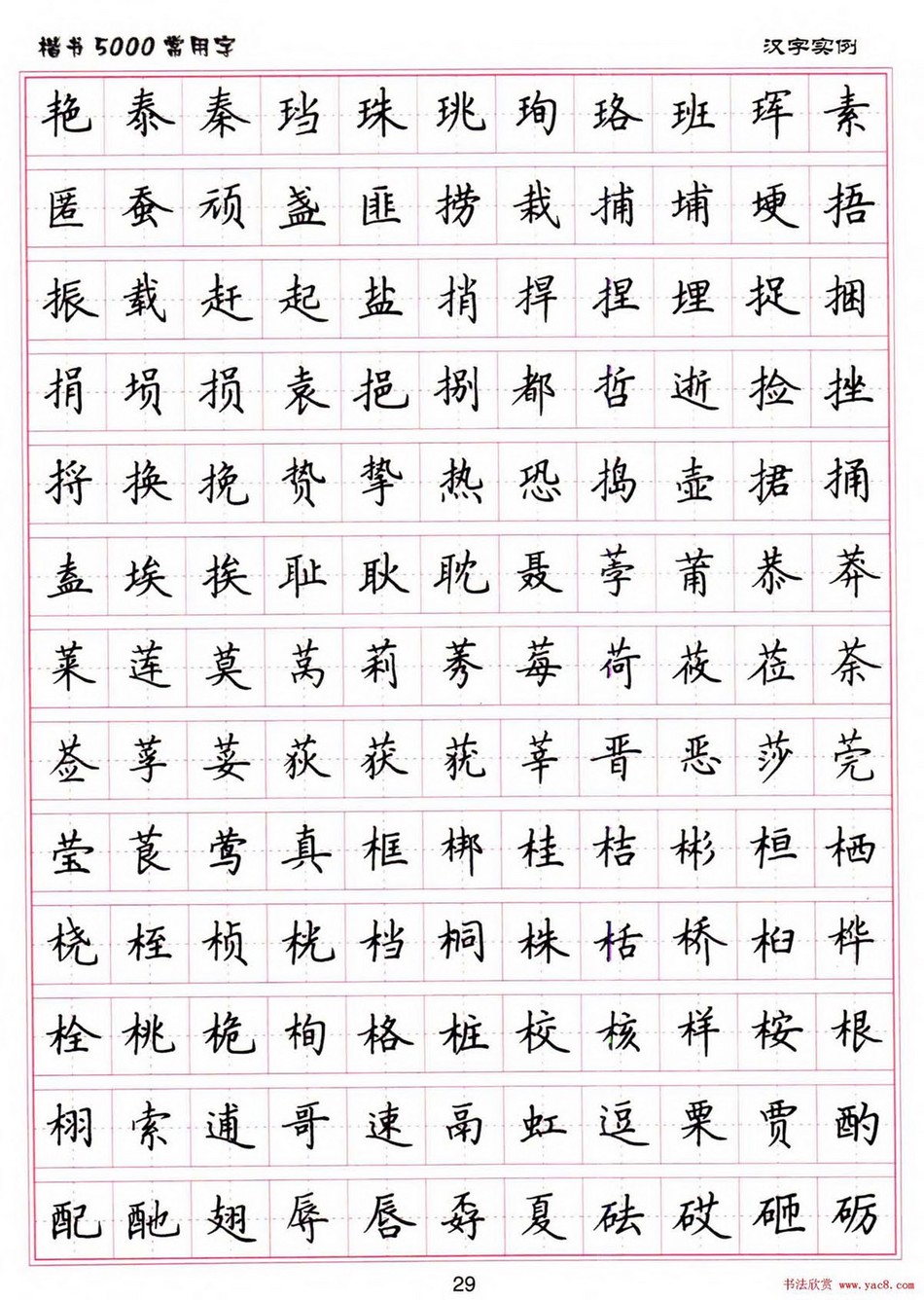 (硬笔书法)楷书5000常用字_jpg_29.jpg