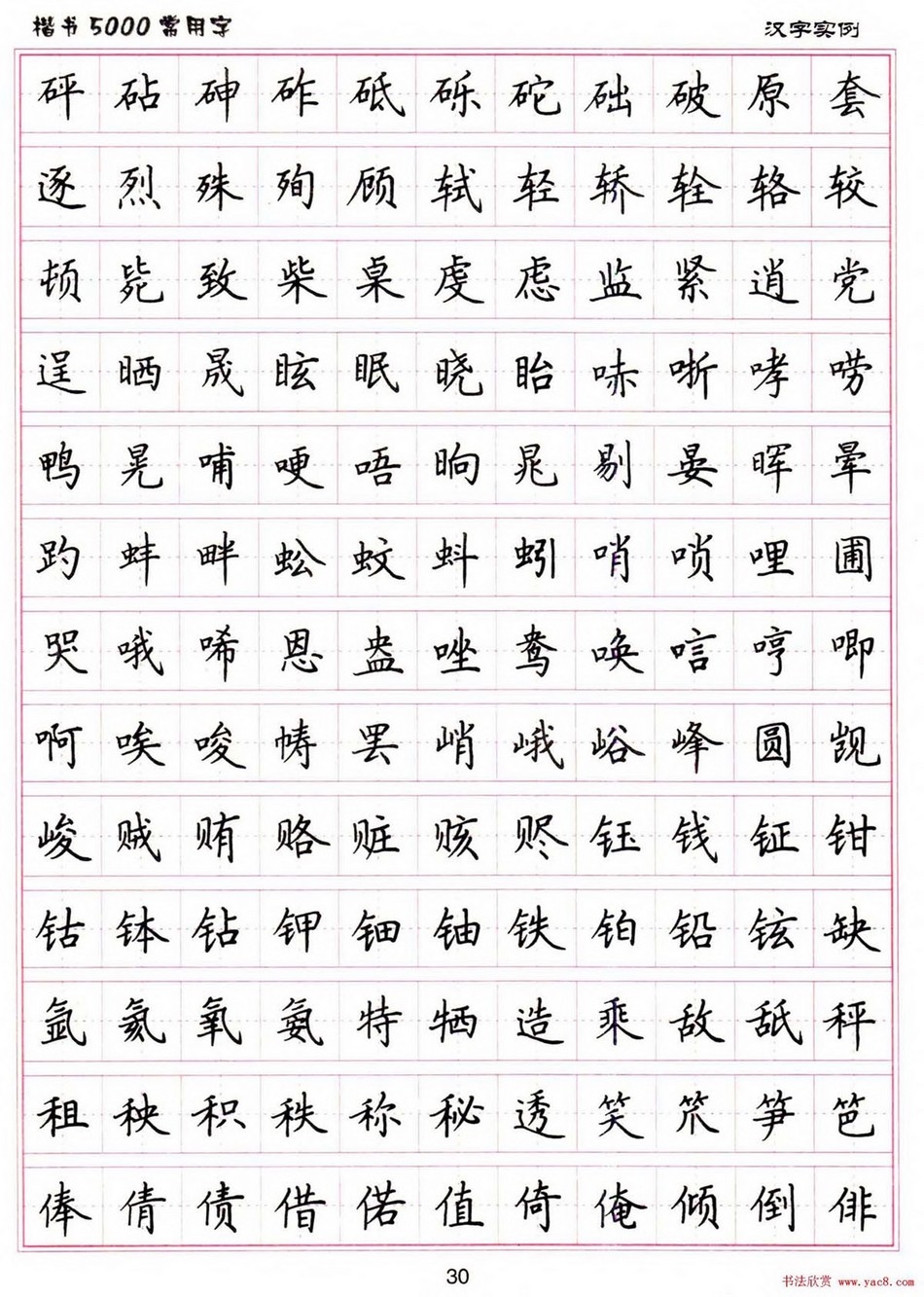 (硬笔书法)楷书5000常用字_jpg_30.jpg