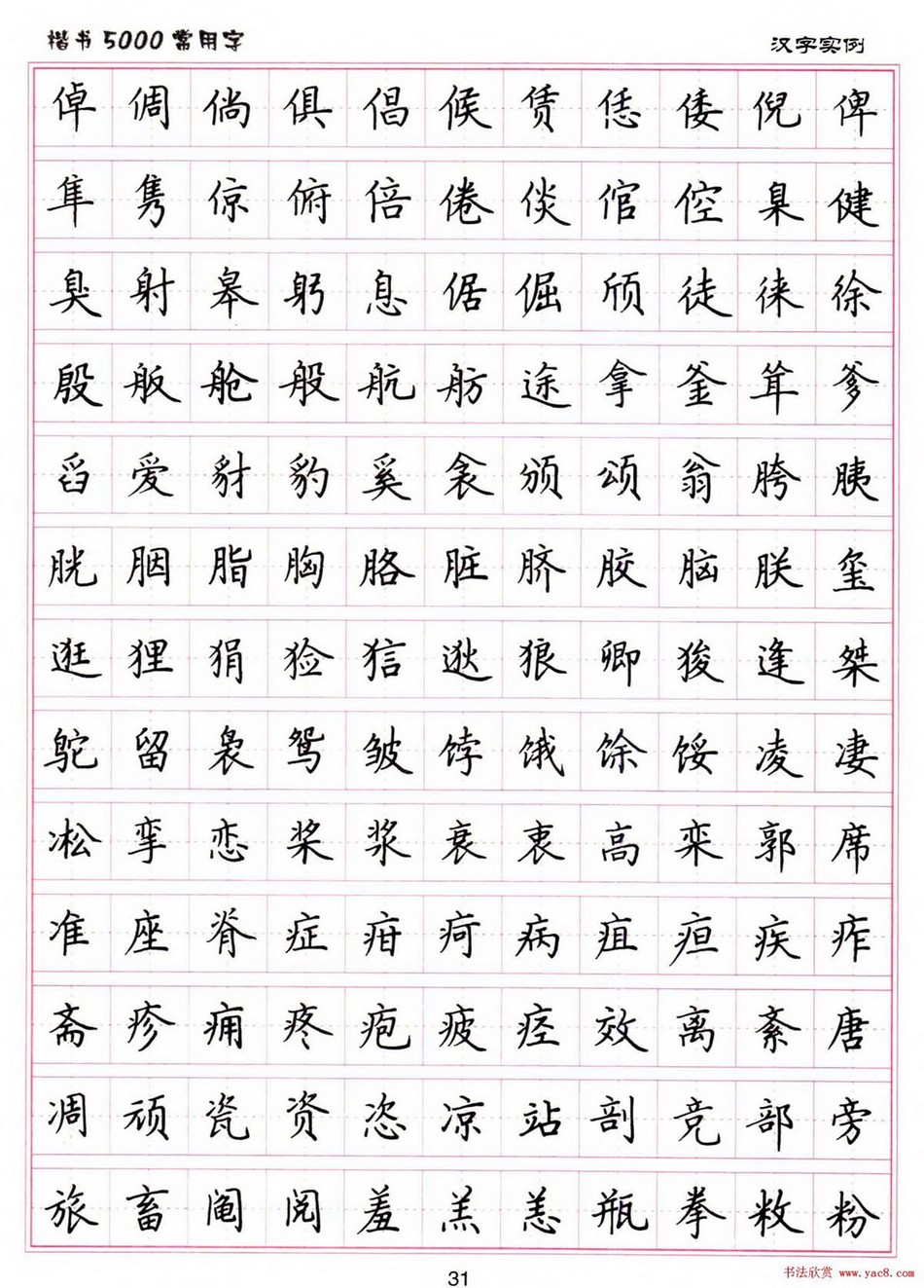 (硬笔书法)楷书5000常用字_jpg_31.jpg