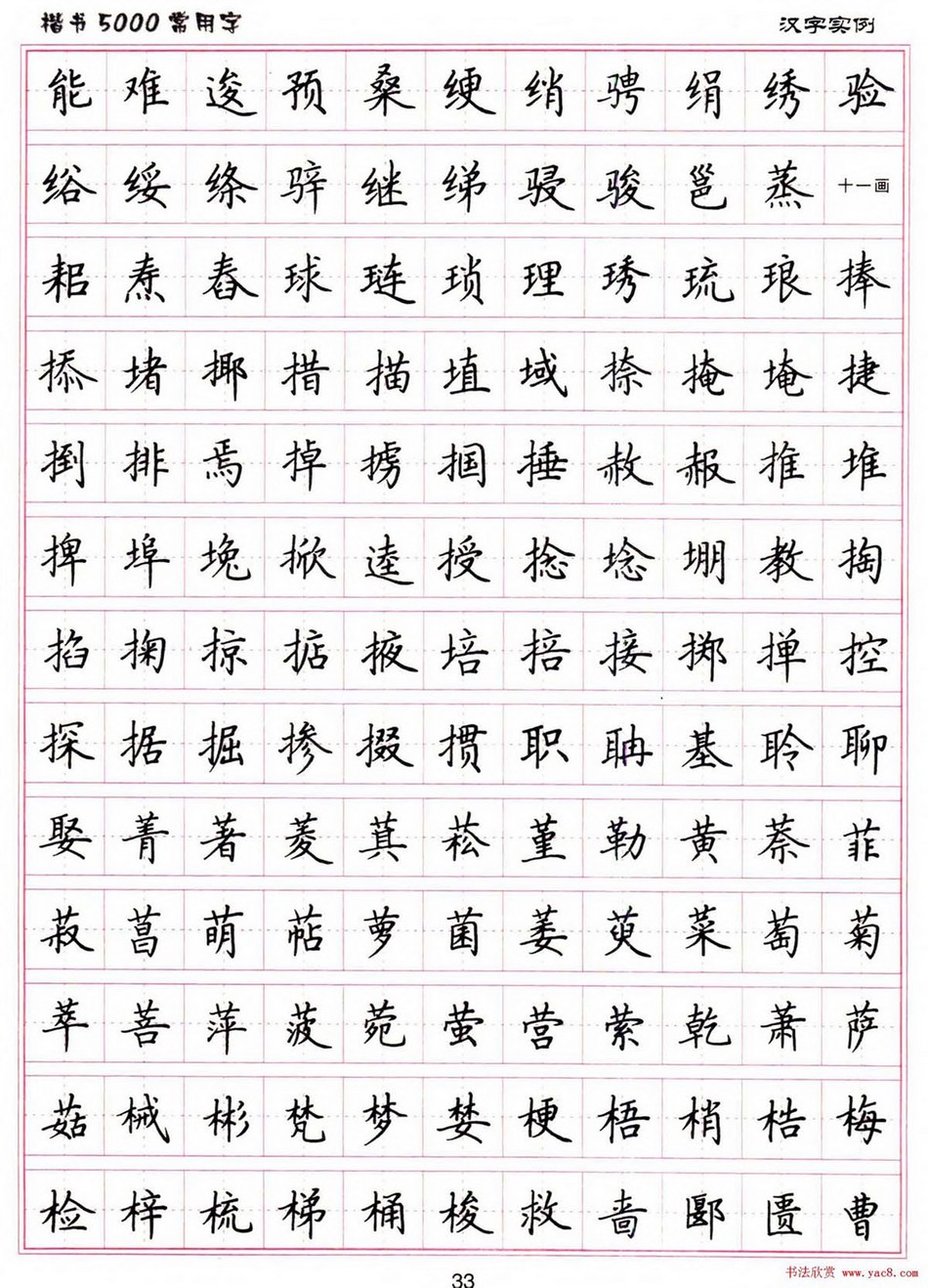 (硬笔书法)楷书5000常用字_jpg_33.jpg