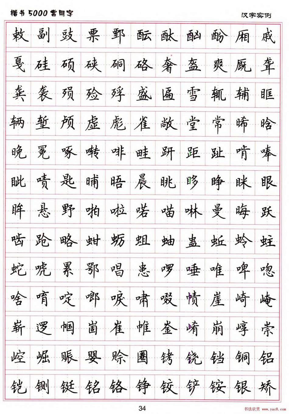 (硬笔书法)楷书5000常用字_jpg_34.jpg