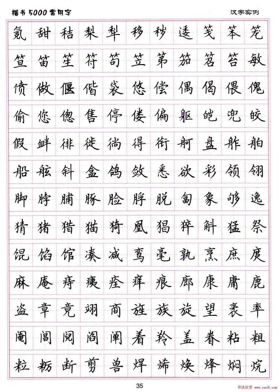 (硬笔书法)楷书5000常用字_jpg_35.jpg