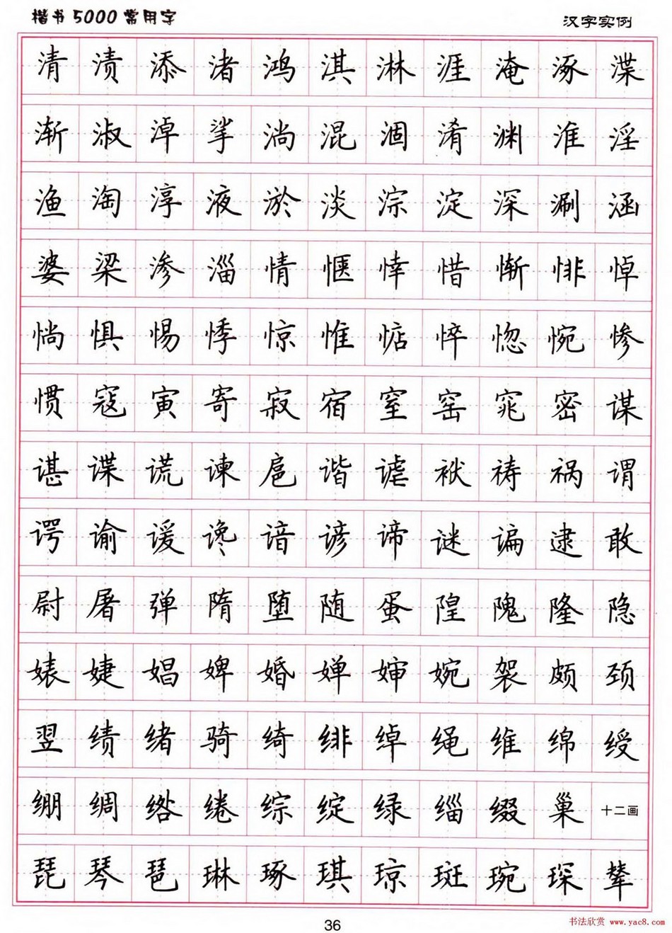 (硬笔书法)楷书5000常用字_jpg_36.jpg