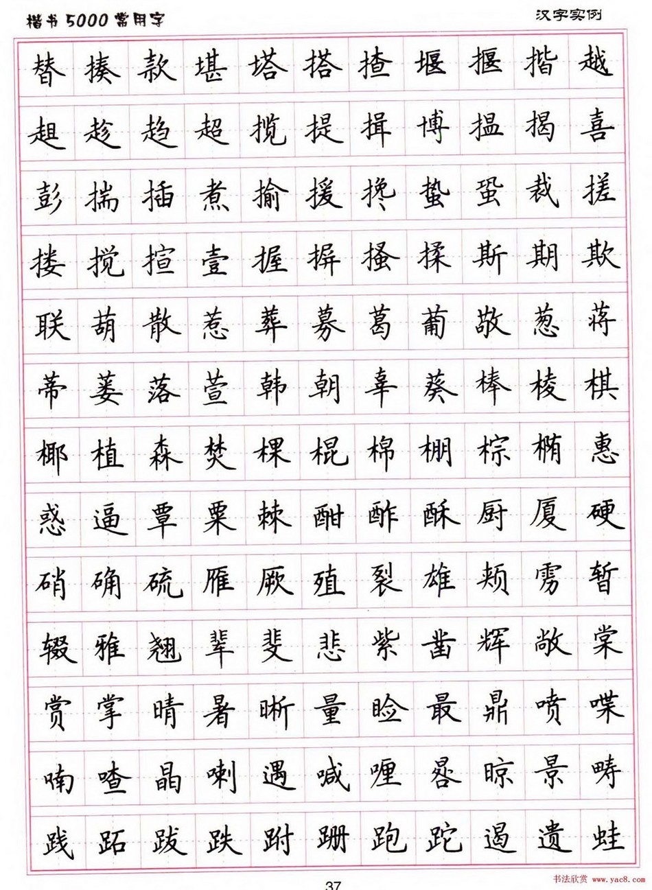 (硬笔书法)楷书5000常用字_jpg_37.jpg