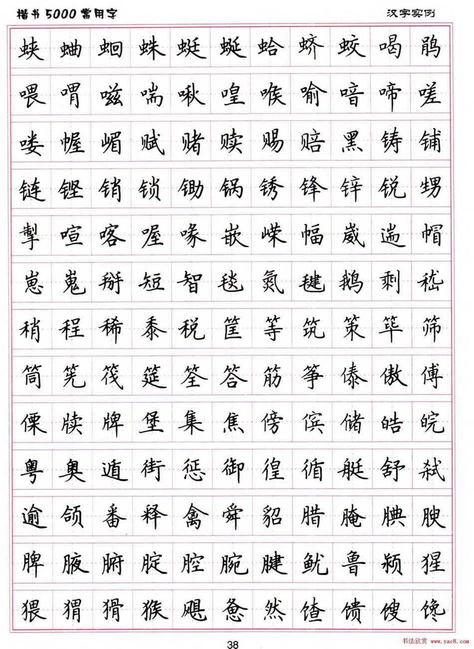 (硬笔书法)楷书5000常用字_jpg_38.jpg