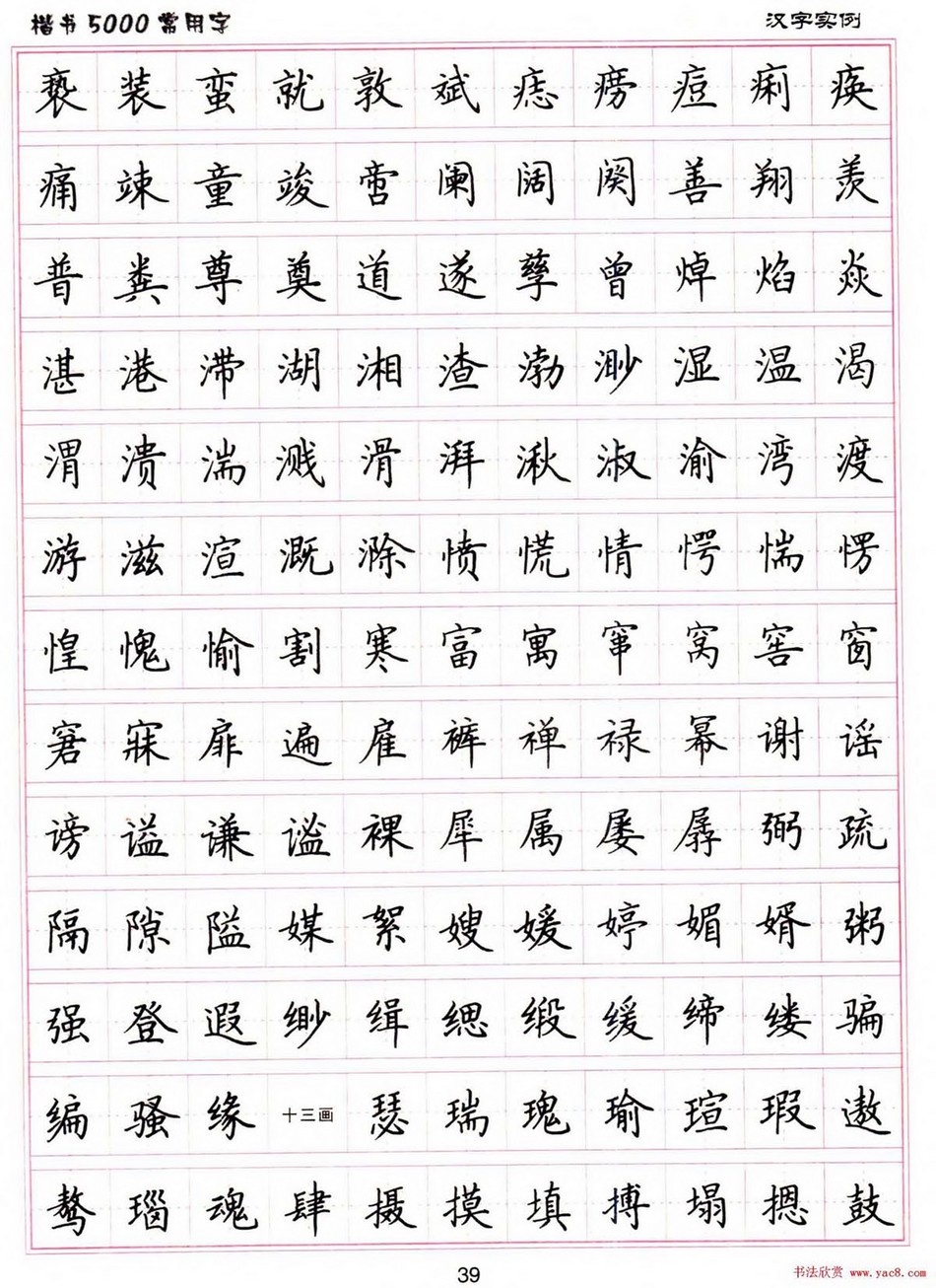 (硬笔书法)楷书5000常用字_jpg_39.jpg