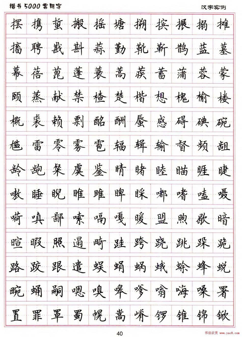 (硬笔书法)楷书5000常用字_jpg_40.jpg