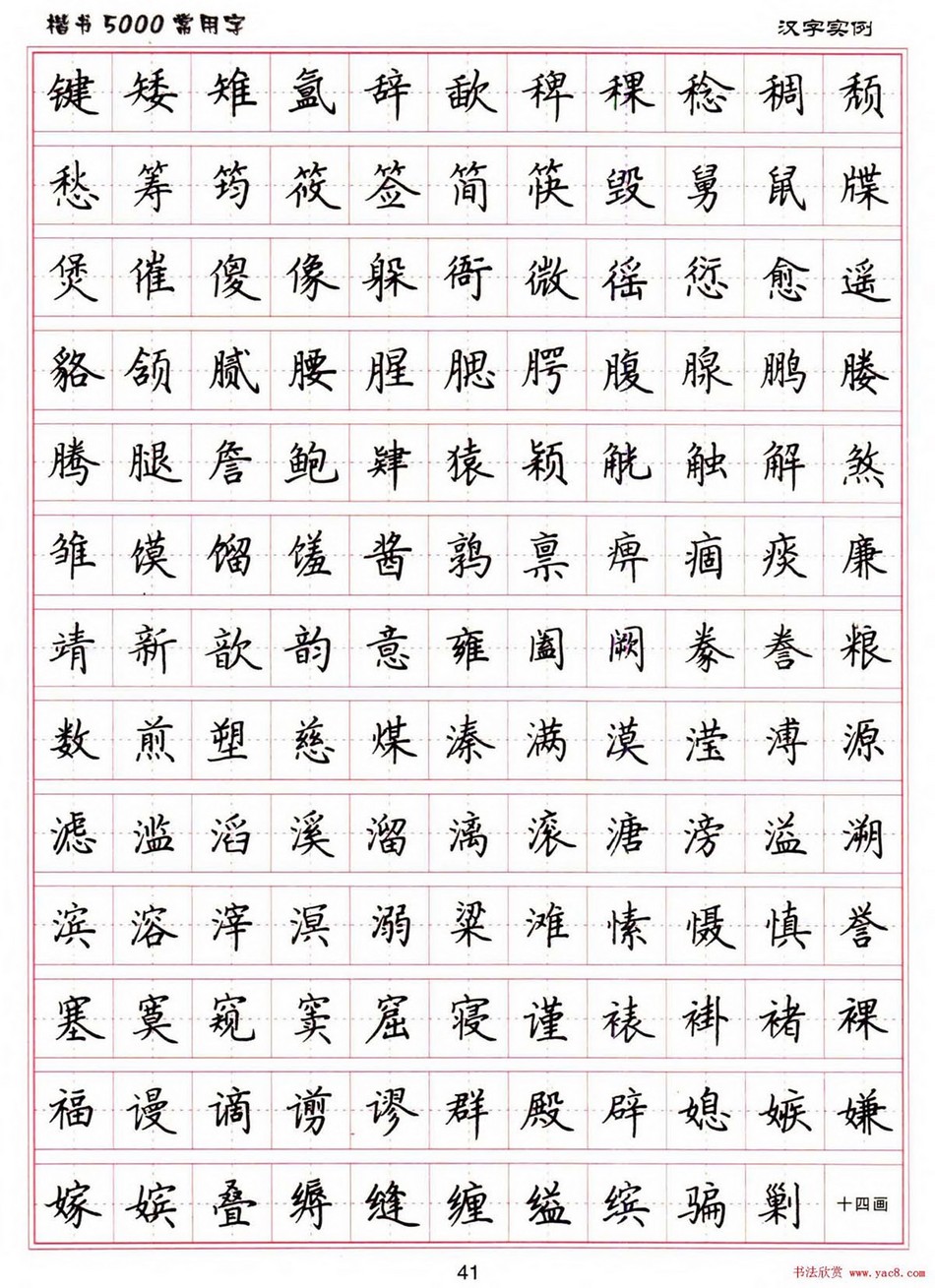 (硬笔书法)楷书5000常用字_jpg_41.jpg