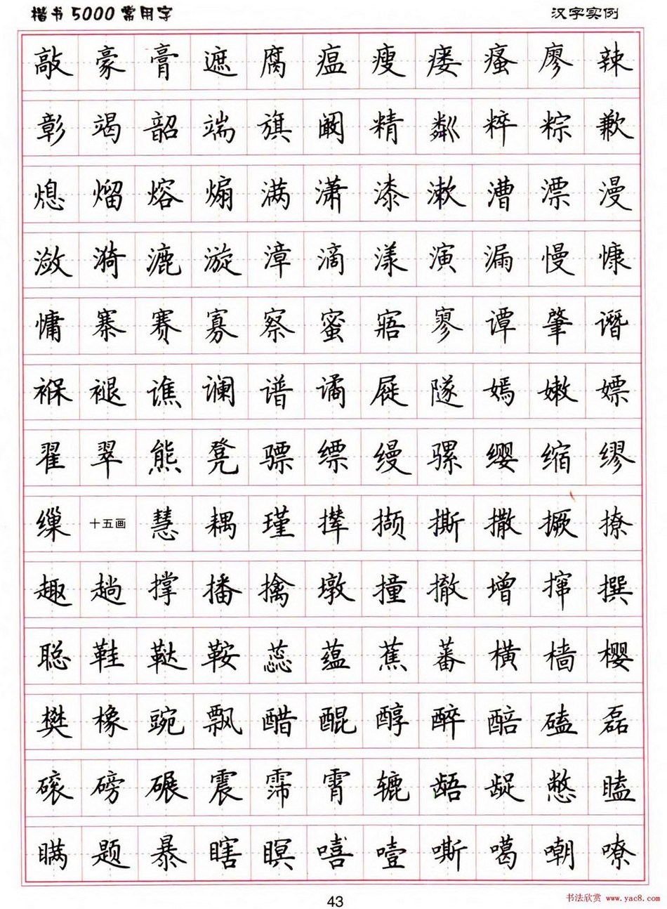 (硬笔书法)楷书5000常用字_jpg_43.jpg