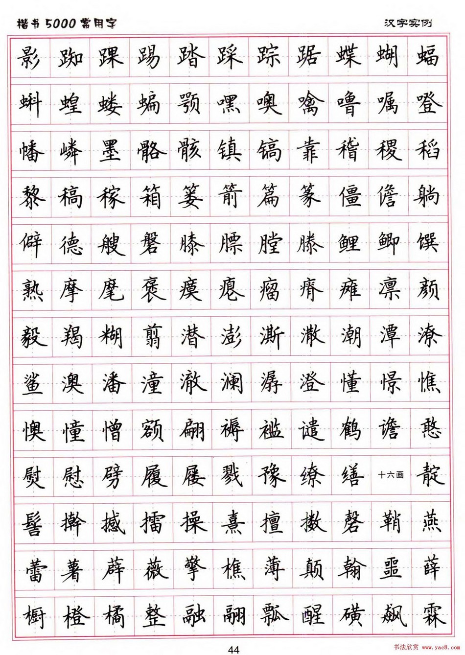 (硬笔书法)楷书5000常用字_jpg_44.jpg