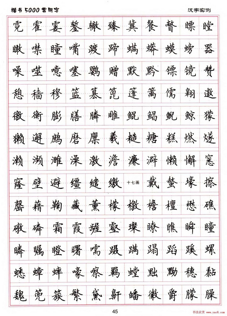 (硬笔书法)楷书5000常用字_jpg_45.jpg