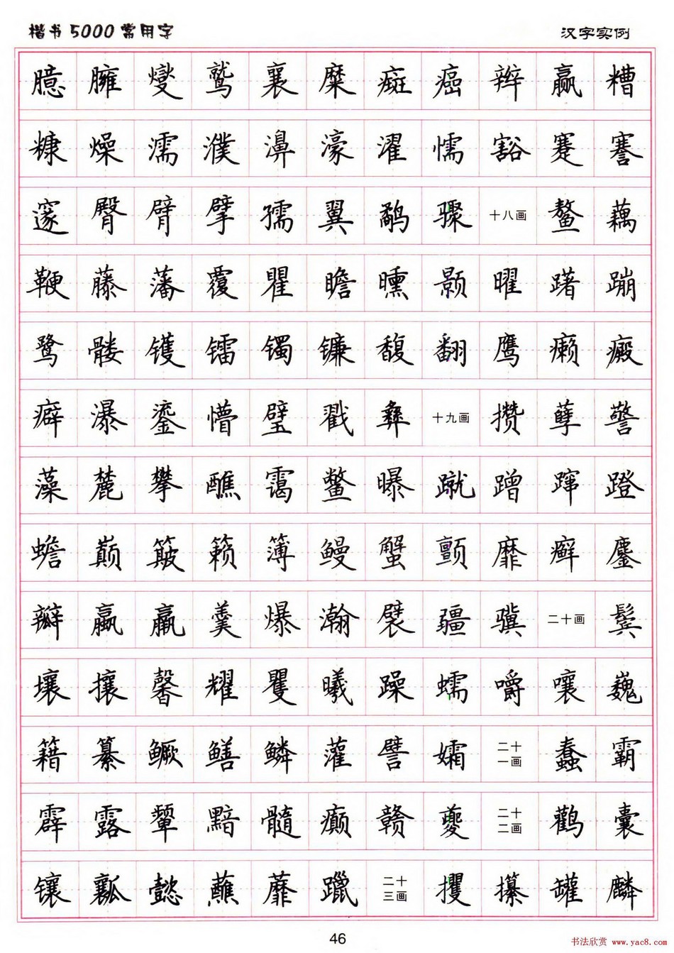 (硬笔书法)楷书5000常用字_jpg_46.jpg