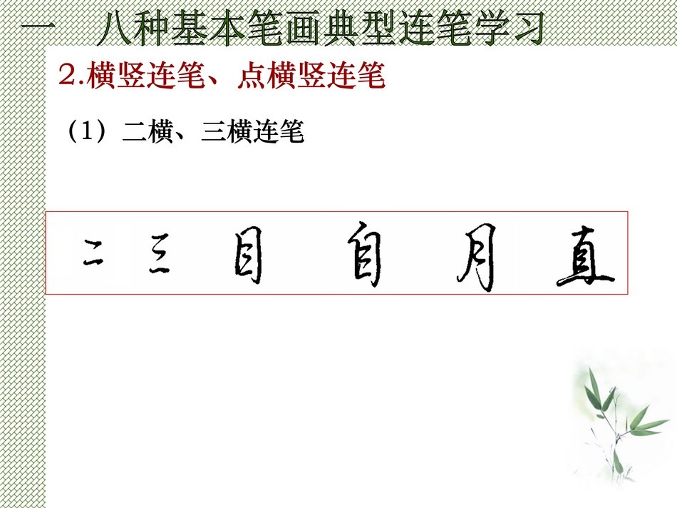 23639828.[www.zhiyouxiazai.com].实用硬笔书法教程32_jpg_12.jpg