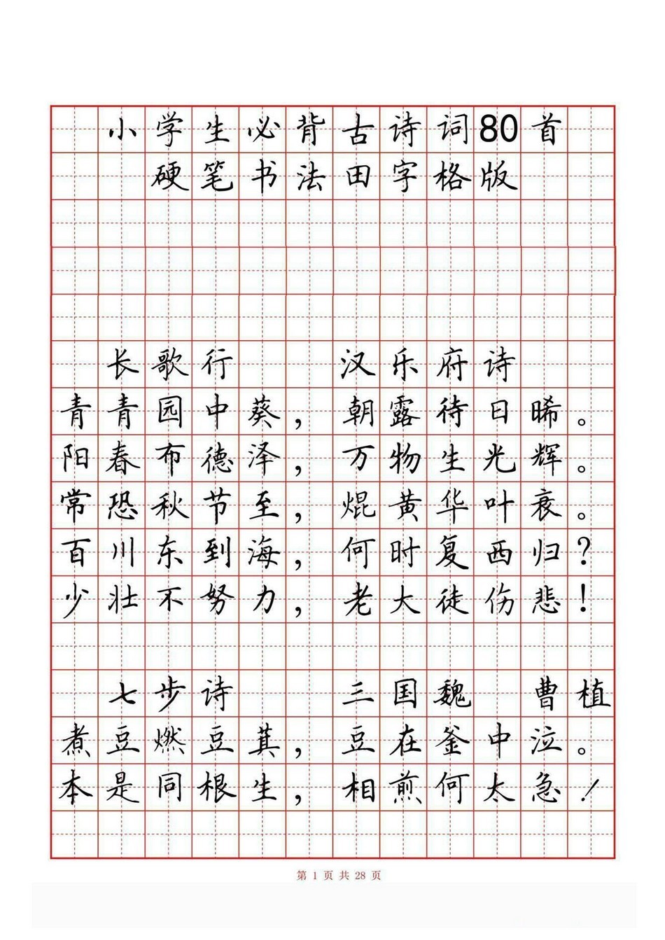 小学古诗词80首(硬笔书法田字格)_jpg_1.jpg