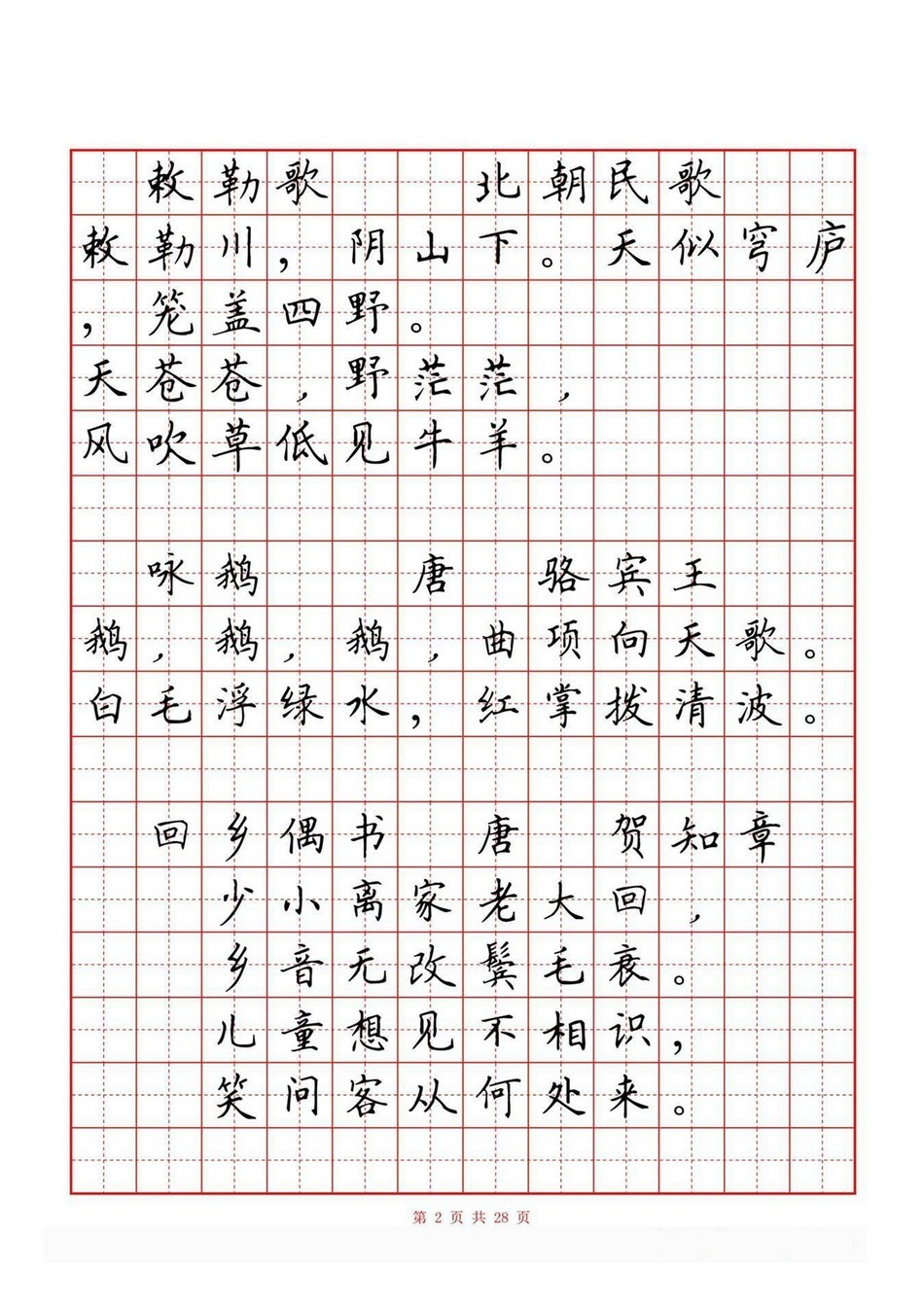 小学古诗词80首(硬笔书法田字格)_jpg_2.jpg