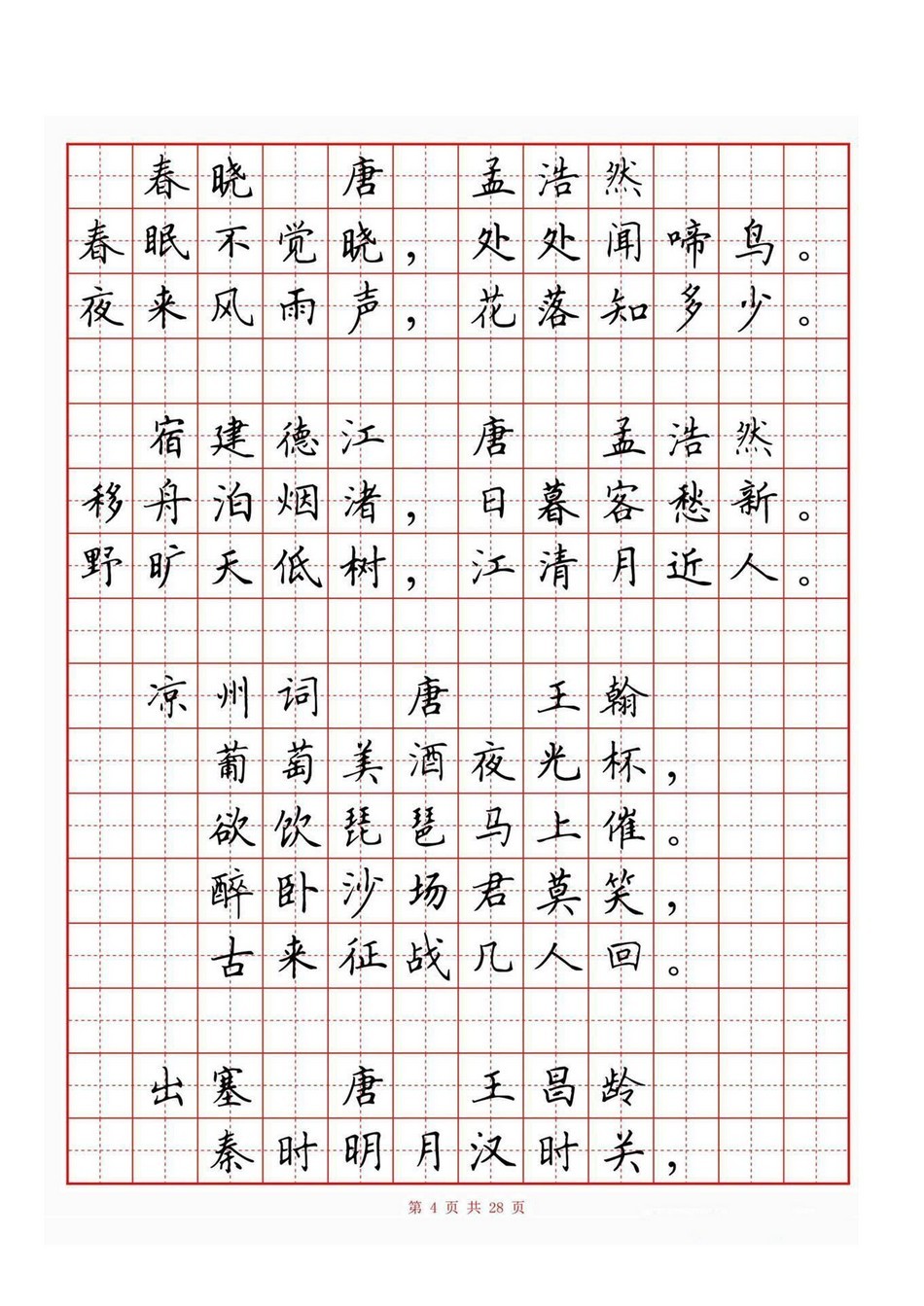 小学古诗词80首(硬笔书法田字格)_jpg_4.jpg