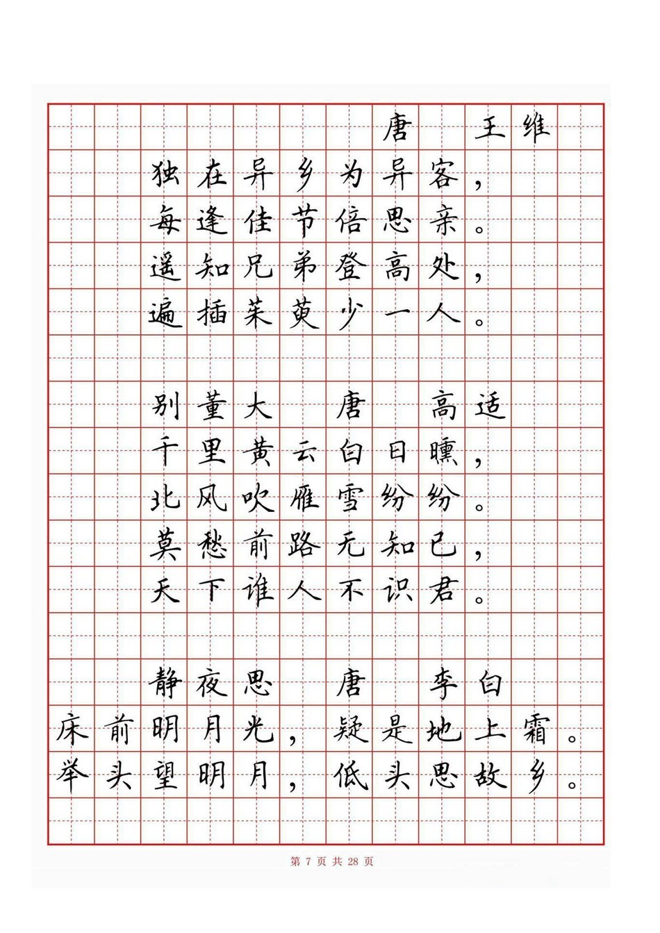 小学古诗词80首(硬笔书法田字格)_jpg_7.jpg