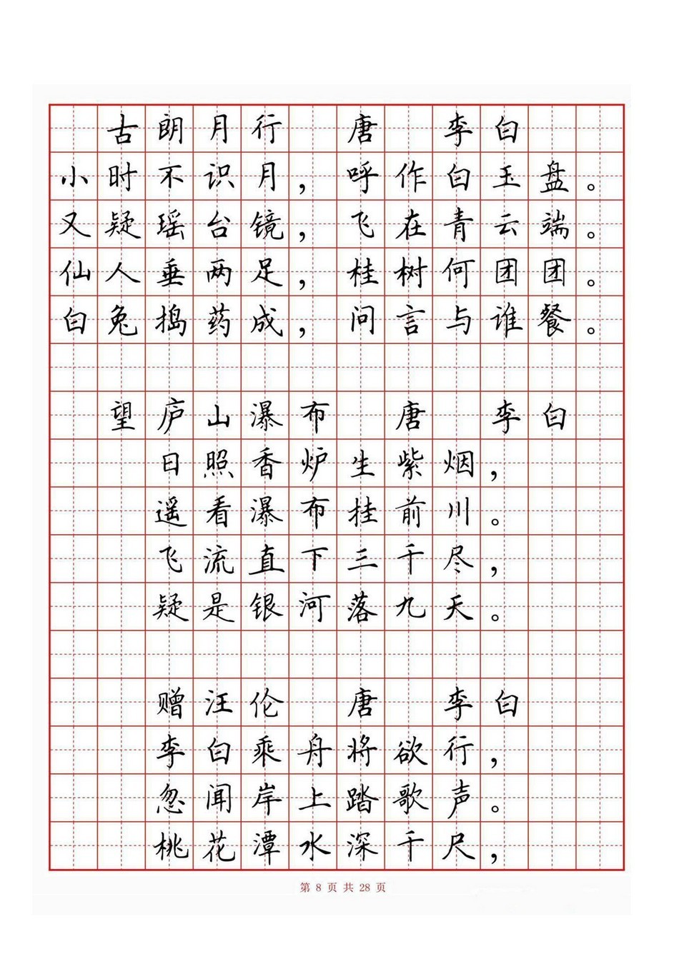 小学古诗词80首(硬笔书法田字格)_jpg_8.jpg