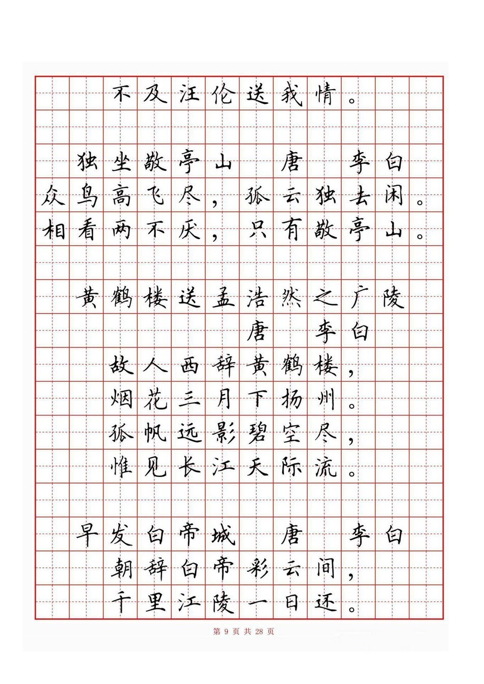 小学古诗词80首(硬笔书法田字格)_jpg_9.jpg