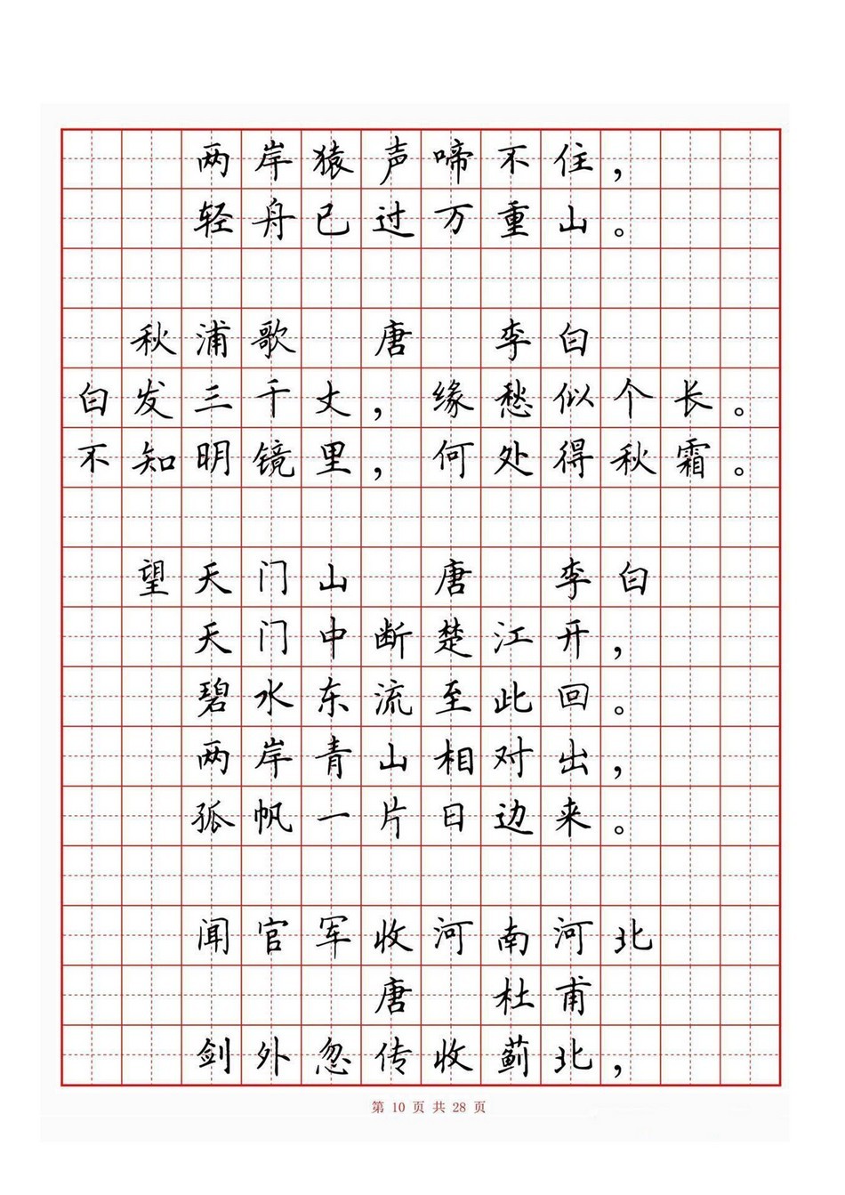 小学古诗词80首(硬笔书法田字格)_jpg_10.jpg