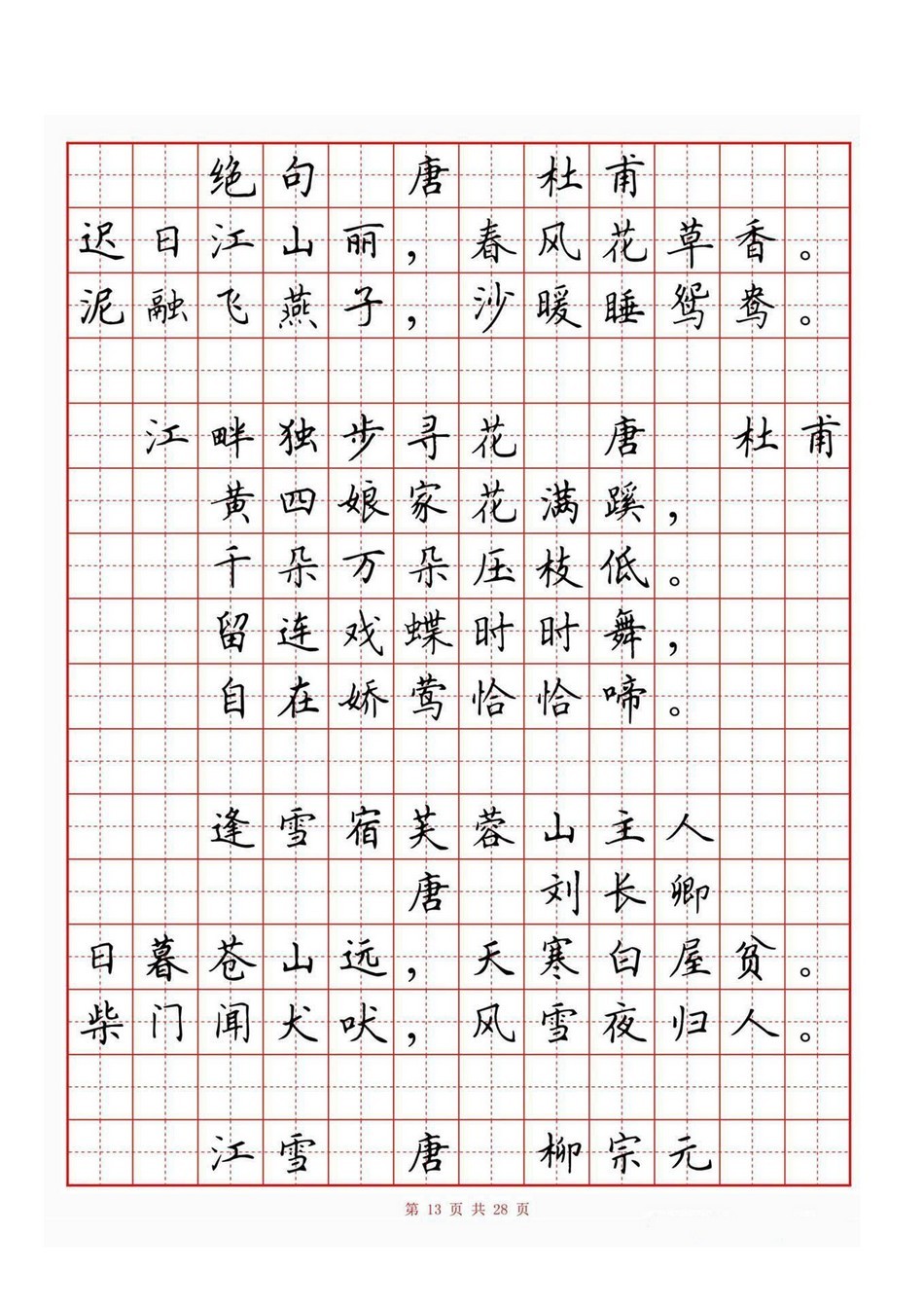 小学古诗词80首(硬笔书法田字格)_jpg_13.jpg