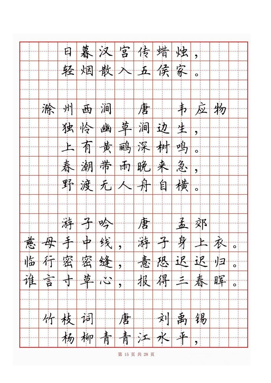 小学古诗词80首(硬笔书法田字格)_jpg_15.jpg