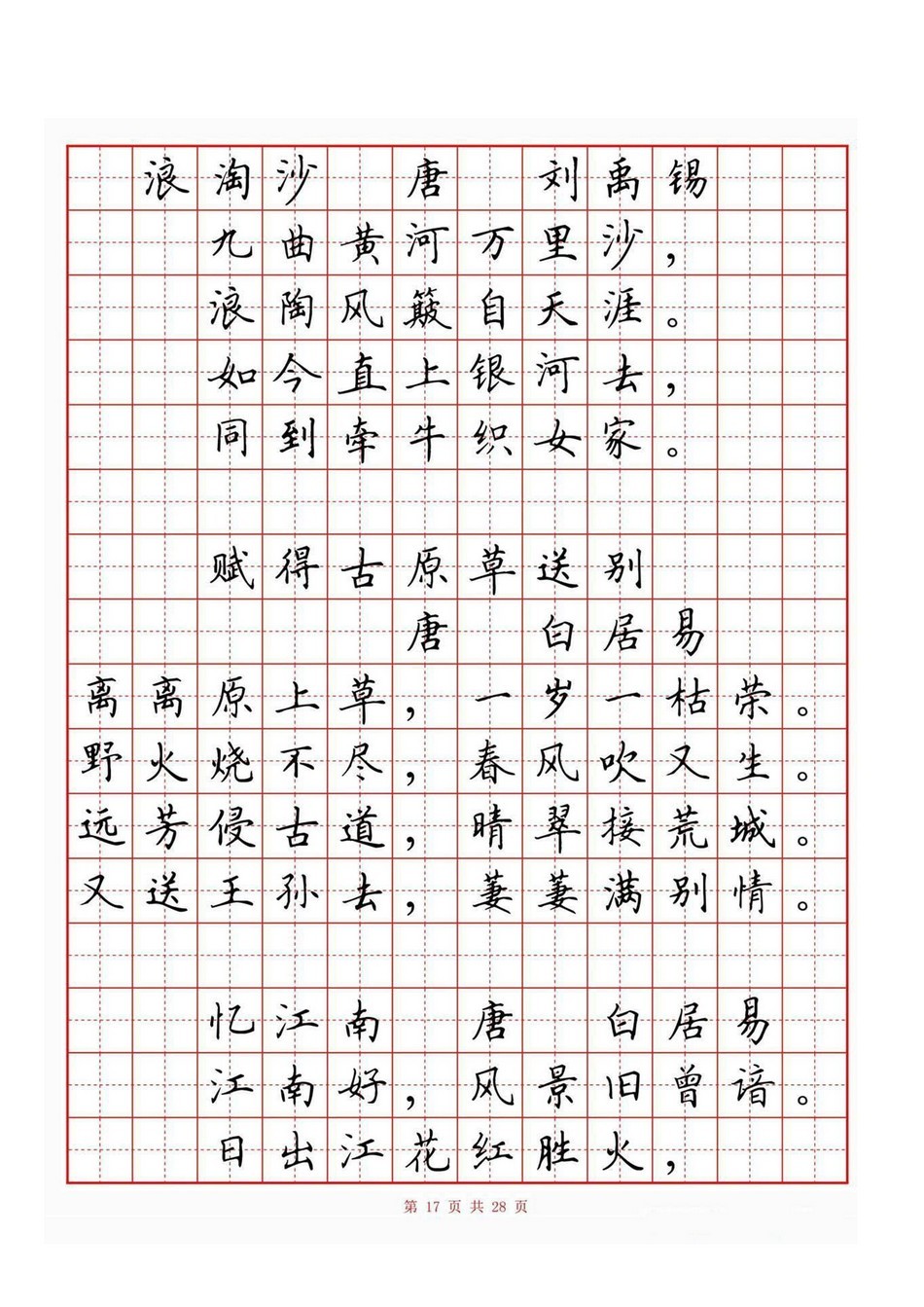 小学古诗词80首(硬笔书法田字格)_jpg_17.jpg