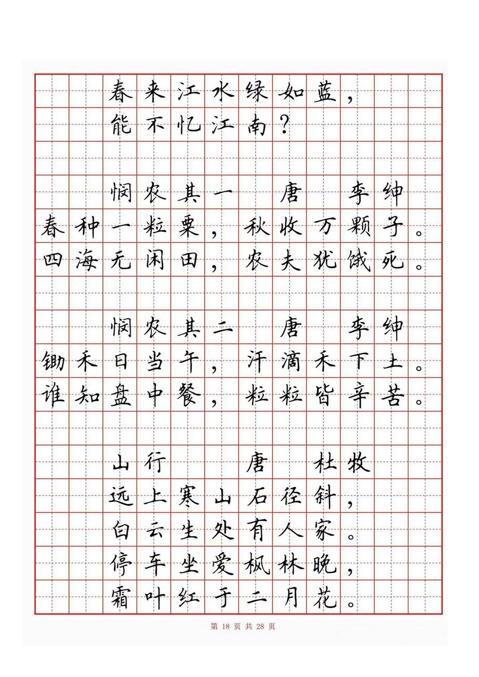 小学古诗词80首(硬笔书法田字格)_jpg_18.jpg