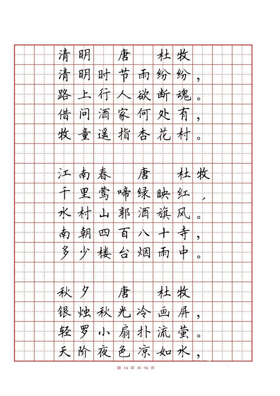 小学古诗词80首(硬笔书法田字格)_jpg_19.jpg