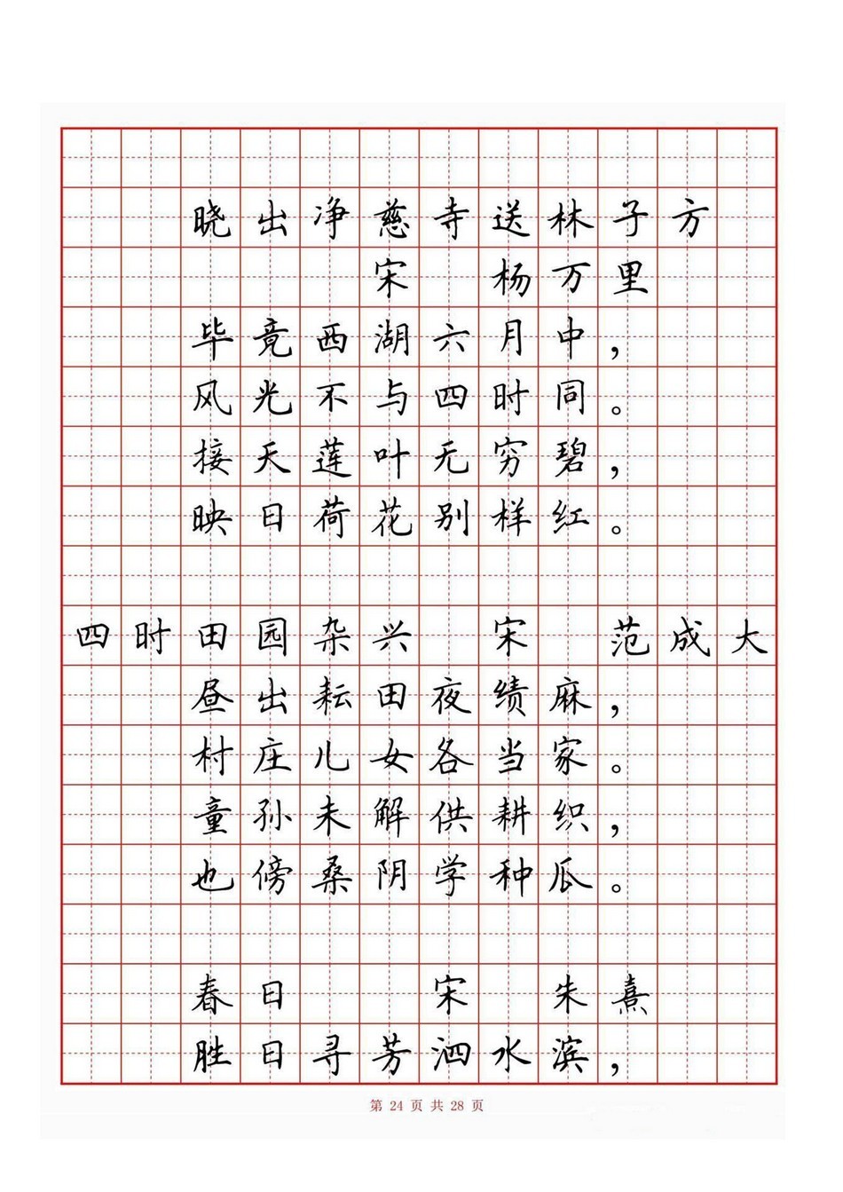 小学古诗词80首(硬笔书法田字格)_jpg_24.jpg