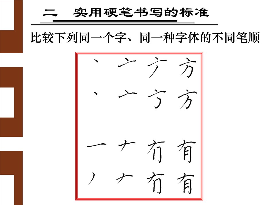 17410830.[www.zhiyouxiazai.com].实用硬笔书法教程_第1章2_png_10.jpg