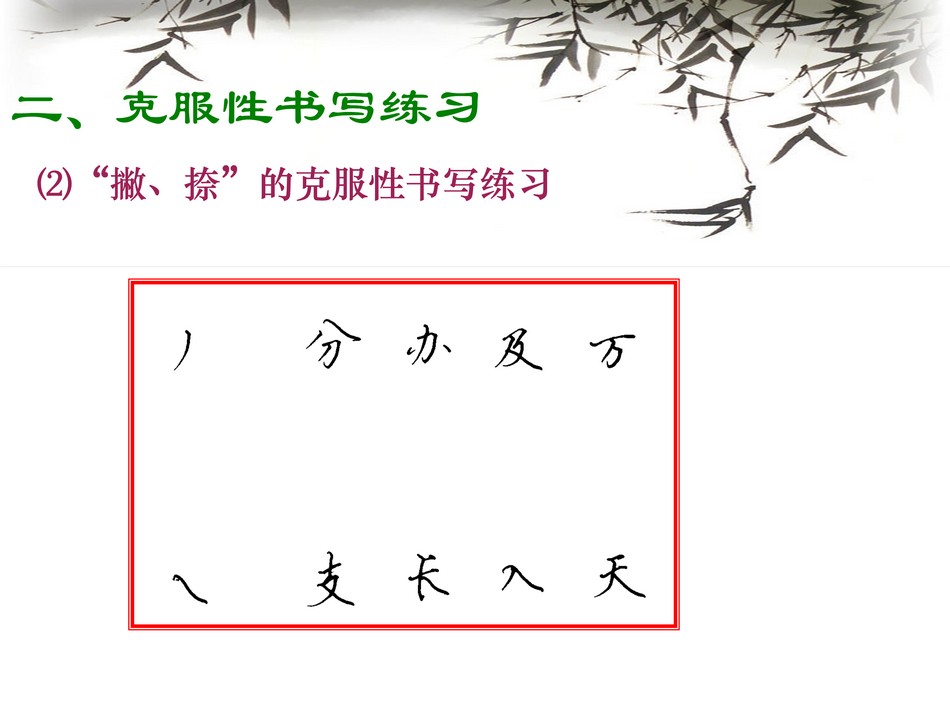 12422765.[www.zhiyouxiazai.com].实用硬笔书法教程_第2章1_png_19.jpg