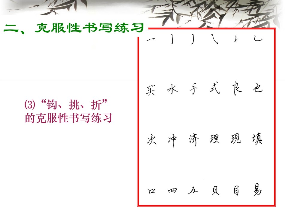 12422765.[www.zhiyouxiazai.com].实用硬笔书法教程_第2章1_png_20.jpg