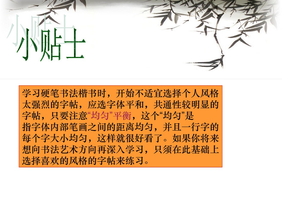 12422765.[www.zhiyouxiazai.com].实用硬笔书法教程_第2章1_png_23.jpg