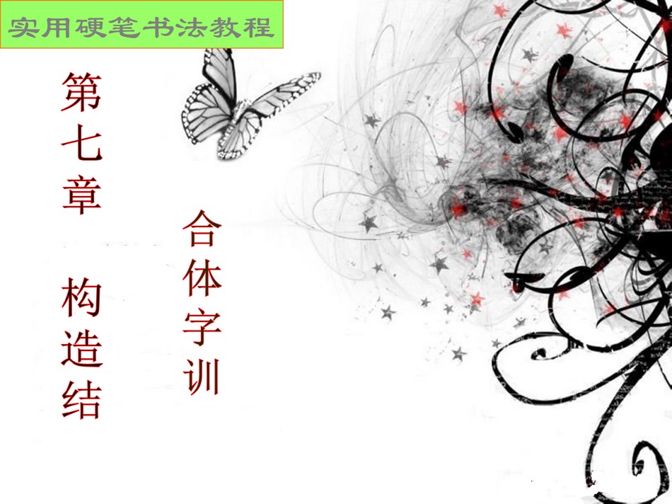 23631208.[www.zhiyouxiazai.com].实用硬笔书法教程_第7章1_png_1.jpg